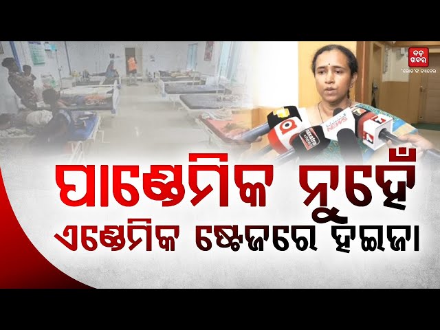 ପାଣ୍ଡେମିକ ନୁହେଁ, ଏବେ ଏଣ୍ଡେମିକ ଷ୍ଟେଜରେ ରହିଛି ହଇଜା || Diarrhea in Jajpur, Odisha || BADA KHABAR TV