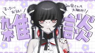 【 #雑談配信 】7/11(土)毎週やりたい!まったり雑談なのじゃ🕸【 蜘蛛系Vtuber / 毒吐むつめ 】