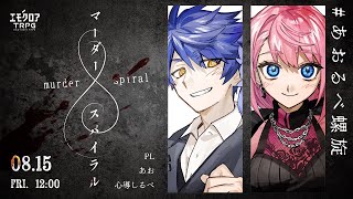 マーダースパイラル　#あおるべ螺旋