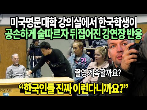 미국명문대학 강의실에서 한국학생이 공손하게 술따르자 뒤집어진 강연장 반응