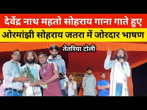 देवेंद्र सोहराय गाना गाते हुए || सोहराय जतरा में जोरदार भाषण #sohrai #jharkhand