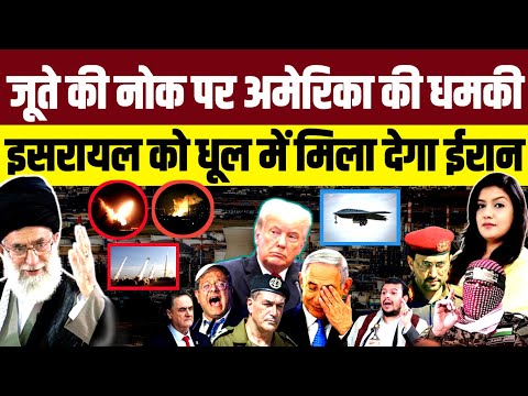 जूते की नोक पर Trump की धमकी • Israel को धूल में मिला देगा Iran