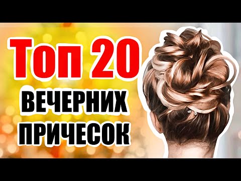 ✨ 20 Лучших Причесок для Новогодней Ночи! ✨