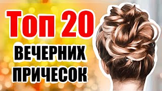 ✨ 20 Лучших Причесок для Новогодней Ночи! ✨