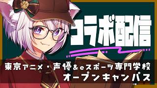 🔴【 #vtuber 】東京アニメ・声優＆eスポーツ専門学校オープンキャンパス