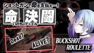 【Buckshot Roulette】闇のデュエリスト達による決闘【ホラー】【メガヤミィ/Vtuber】