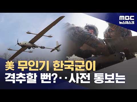 '무인기 비행' 美는 통보했다는데 軍은 몰랐다? 합참 '소통오류' 조사 착수 (2026.07.31/뉴스데스크/MBC)