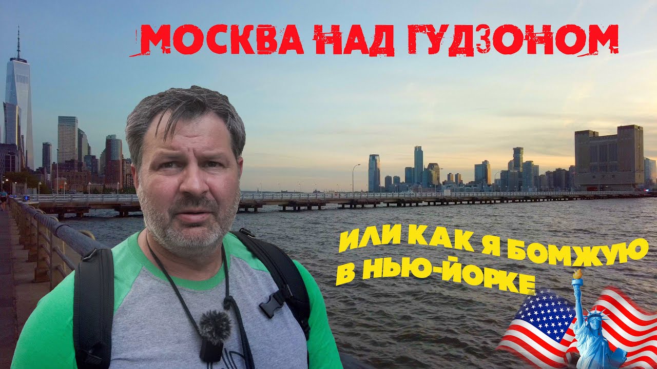 Москва над Гудзоном или бомжевания русского в Нью-Йорке!