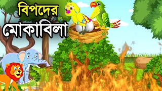 বিপদের মোকাবিলা | Bangla Cartoon | Bhuter Cartoon | Rupkothar Golpo | Tuni Pakhir Golpo | BM Vlogs
