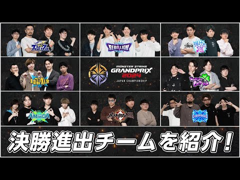 【優勝予想ミッション開催！】決勝進出8チームを紹介！2024年のモンスト日本一に輝くのはどのチームだ！？【モンスト公式】