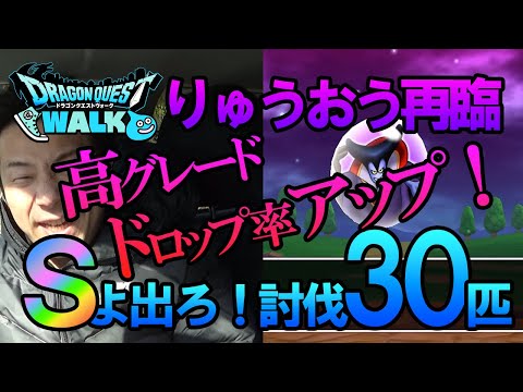 【ドラクエウォーク88】このチャンスを逃すな！メガりゅうおう再臨で30匹討伐！高グレードのこころドロップ率アップでSゲット！？