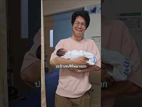 วินาทีที่ปะป๊าญี่ปุ่นได้เห็นหน้าลูกสาวและได้อุ้มน้องครั้งแรก #บันทึกน้องงาดำ #ลูกครึ่งไทยญี่ปุ่น