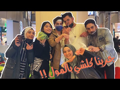 جبنا هدايا لبعضنا حسب حرف الاول من اسمائنا (مع فريق نور مار)😱❤️