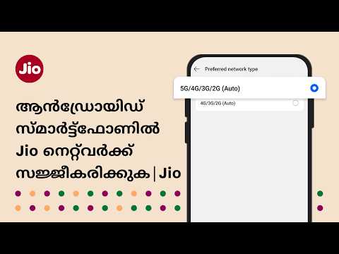 ആൻഡ്രോയിഡ് സ്മാർട്ട്‌ഫോണിൽ Jio നെറ്റ്‌വർക്ക് എങ്ങനെ സജ്ജീകരിക്കാം | Jio​