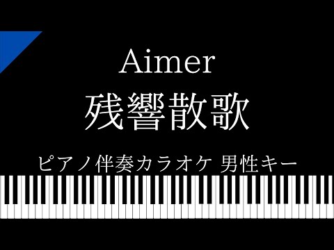 【ピアノ伴奏カラオケ】残響散歌 / Aimer【男性キー】