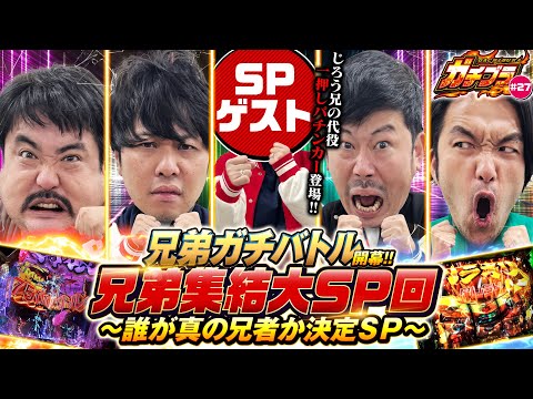 【ガチブラ＃27】ブラザー集結SP！誰が真の兄者か？ガチバトル開幕！！兄弟の意地がぶつかり合う！#見取り図  #盛山晋太郎  #東ブクロ #岡野陽一 #鈴木もぐら