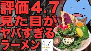 評価4.7の見た目がヤバすぎるラーメン