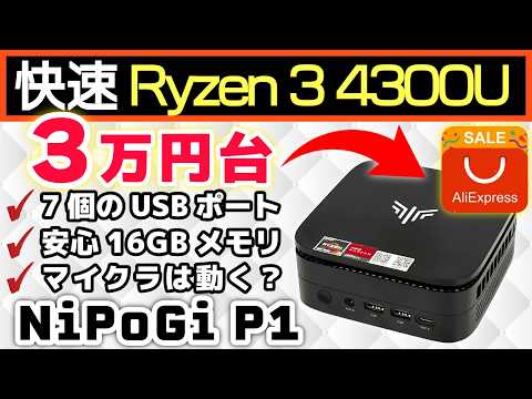 【これは買い】アリエクで見つけた激安ミニPC「NiPoGi P1」をガチ檢證!豫想外の快適さと靜音さに驚愕した【クーポン有】