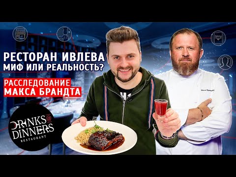 Честный обзор ресторана Константина Ивлева / Чей на самом деле Drinks&Dinners? / Часть 1