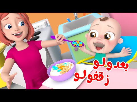 اغنية بعدولو - وقت الأكل مع ماما | قناة وناسة