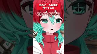 オフチョベットしたテフをマブガッドしてリットしたやつを食べた話  #vtuber  #切り抜き