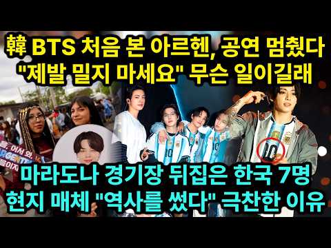 BTS 처음 본 아르헨, <strong>마라도나</strong> 경기장이 뒤집어졌다