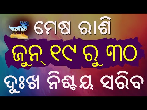 ମେଷ ରାଶି ଜୁନ ୧୯ ରୁ ୩୦ ଦୁଃଖ ନିଶ୍ଚୟ ସରିବ || mesha rashi june 19 to 30 monthly horoscope