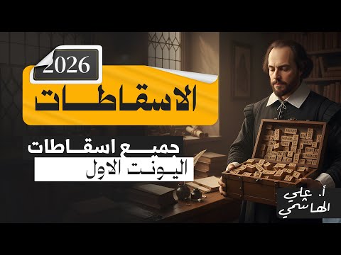 المنهج الجديد 2026 | جميع اسقاطات اليونت الاول | اللغة الانكليزية للسادس الاعدادي