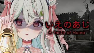 【 ホラゲー/ いえのあじ 】不気味すぎる👻”何か”がおかしい探索型じわじわ日常浸食ホラー🍚🥢【緑青くれは / ななしいんく】