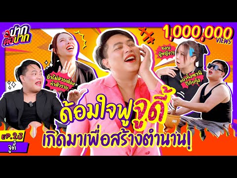 ด้อมใจฟู จูดี้ ชื่อนี้เกิดมาเพื่อสร้างตำนาน! | ปากต่อปาก EP.23 | ซานิ x จูดี้