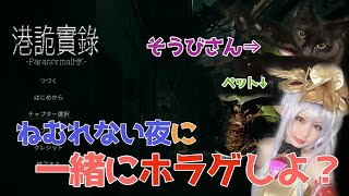 【港詭實錄ParanormalHK】眠れない夜に一緒にホラゲしよ？