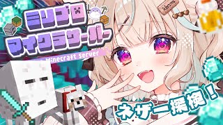 【マイクラ￤ミリ鯖】ネザー要塞を全力で探す！！そして道の整備！！！！！！【#あまがみらいぶ】