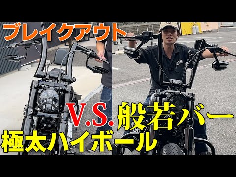 ブレイクアウトハンドルカスタム【バーレイバーズ極太ハイボール】【トライジャ般若バー】比較・違いを検証