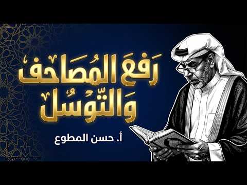دعاء نشر المصاحف | القارئ أ.حسن المطوع | من إحياء ليلة القدر 23 رمضان 1447هـ