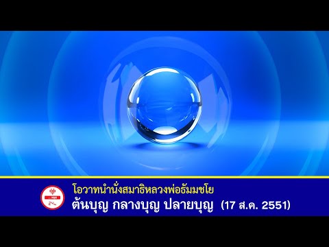 🌟ต้นบุญ กลางบุญ ปลายบุญ - โอวาทนำนั่งสมาธิ #หลวงพ่อธัมมชโย #วัดพระธรรมกาย (17 ส.ค. 2551)