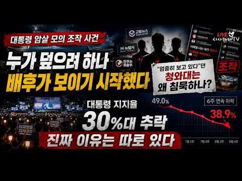 [주요] - 1.대통령 암살 모의 조작 사건을 덮으려는 자들  배후 실체가 드러나고 있다. 엄중히 보고 있다던 청와대는 왜 침묵할까?  2.대통령 지지율 30%대 추락 진짜 이유 — 시사타파TV