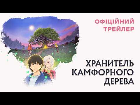 Хранитель Камфорного Дерева. Офіційний трейлер