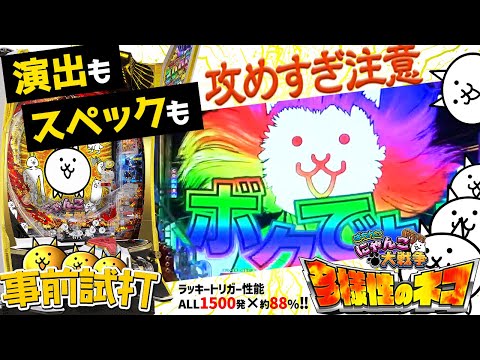 【Pにゃんこ大戦争 多様性のネコ】見せてもらおうか、京楽の新台とやらを・・・スペックも演出もギリギリを攻める最新台にゃんこ大戦争を打ってきました！！【事前試打】【新台クエスト】