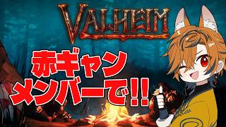 【 Valheim 】赤ギャンメンバーで過酷サバイバル！！【坂本こん/ゆにれいど！】