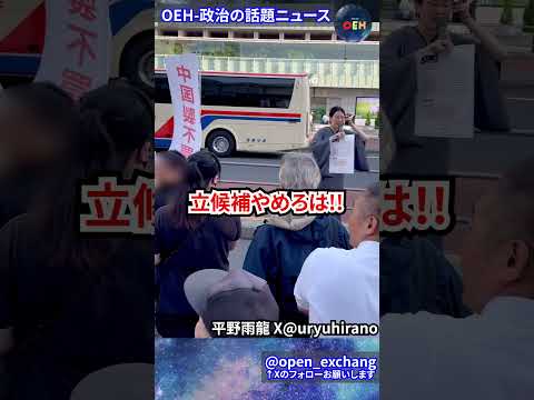 ㊗️160万再生！【やばい】立候補やめろと罵〇を浴びせられる！！！平野雨龍