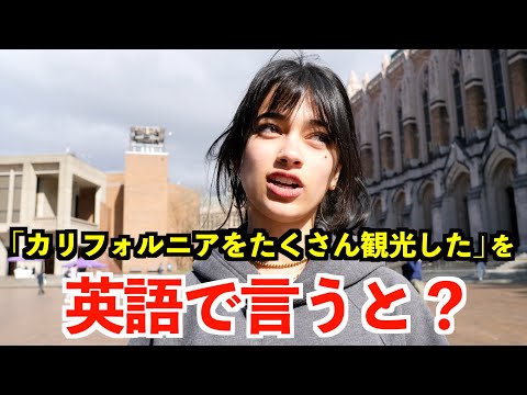 【英語リスニング】「カリフォルニアをたくさん観光した」を英語で言うと？