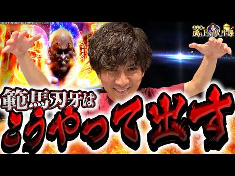 【L範馬刃牙】衝撃のヒキで乾坤一擲〇〇回!!これだけで勝てちゃうんです【よしきの成り上がり人生録第703話】[パチスロ][スロット]#いそまる#よしき