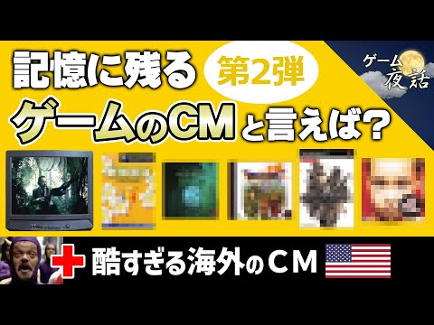 面白すぎるゲームのCM ＆ 酷すぎる海外のCM【第233回-ゲーム夜話】