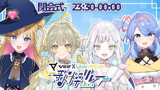 【#VEEUni歌枠リレー 】閉会式🌎💫【KARAOKE/Vtuber】