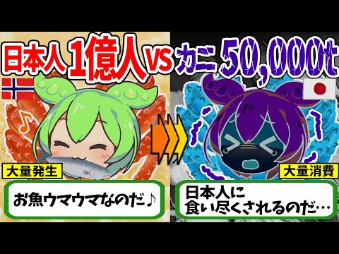 日本人１億人vsカニ50,000t【ずんだもん＆ゆっくり解説】【生物/動物事件/転生】