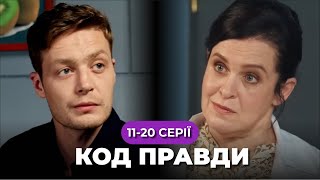 «КОД правди». 11-20 серії. У поліції з’явився спосіб викривати корупціонерів. Чи матиме він успіх?