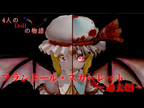 【ゆっくり茶番劇】フランドール・スカーレット～過去編～　≪4人のドールの物語≫　[第1話]