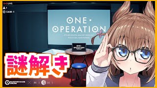 【ネタバレ注意】体験型謎解きゲームONE OPERATIONに挑戦するですわ！【#タンブルワンオペ #およよライブ タンブルウィード】
