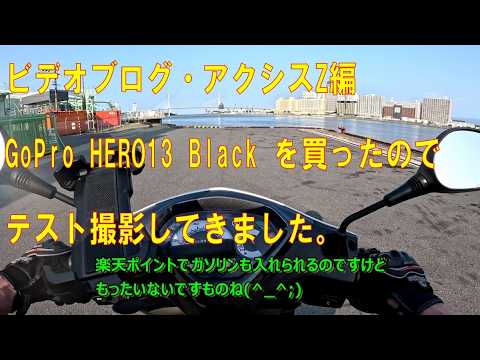 GoPro HERO13 Blackを買ったのでテスト撮影してきました 【ビデオブログ-171 アクシスZ編】