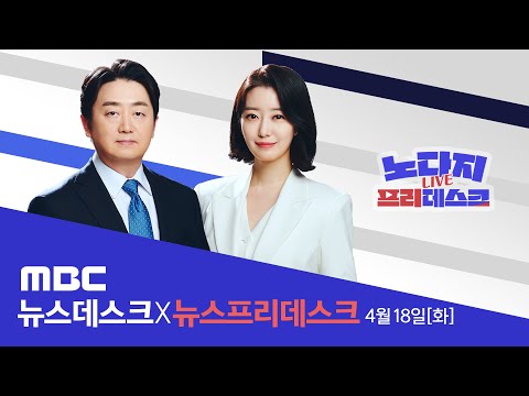 "죽음의 행렬 막아야"‥ 전국 규모 '전세사기 대책위' 출범 - [LIVE] MBC 뉴스데스크 2023년 04월 18일